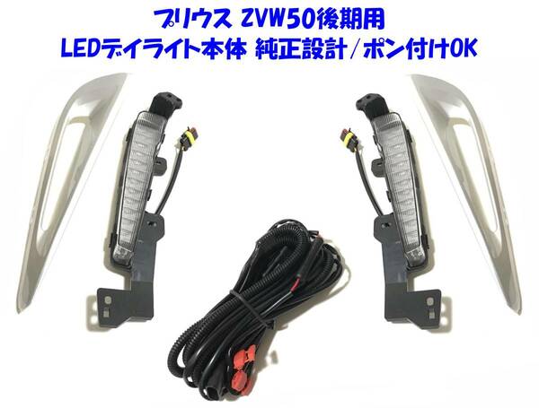 ☆送無即納 トヨタ プリウス 50 後期 ZVW50 高輝度 LEDデイライト ウインカー連動あり 自動切替 DRL本体 左右セット 純正設計/ポン付けOK