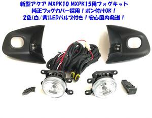 ★送無即納 新型 トヨタ アクア MXPK10 MXPK15 純正フォグカバー付 6000lm 白 黄 2色LEDバルブ付 後付け フォグランプ 本体 フルキット