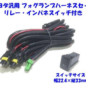 ★送無即納 トヨタ 汎用 フォグランプ後付/LEDデイライト増設用配線 H8/H11/H16兼用 ハーネス リレー付 55wHID可 スイッチ幅22.4×縦33