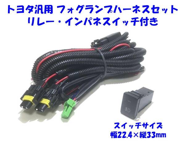 ★送無即納 トヨタ 汎用 フォグランプ後付/LEDデイライト増設 H8 H11 H16 配線キット リレー付 ハーネス 55w-HID可 スイッチ幅22.4×縦33