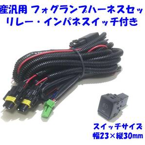 ★送無即納 日産車 汎用 フォグランプ 後付用 LEDデイライト増設用 H8 H11 H16 配線キット ハーネス スイッチ・リレー付 HID可 幅23×縦30