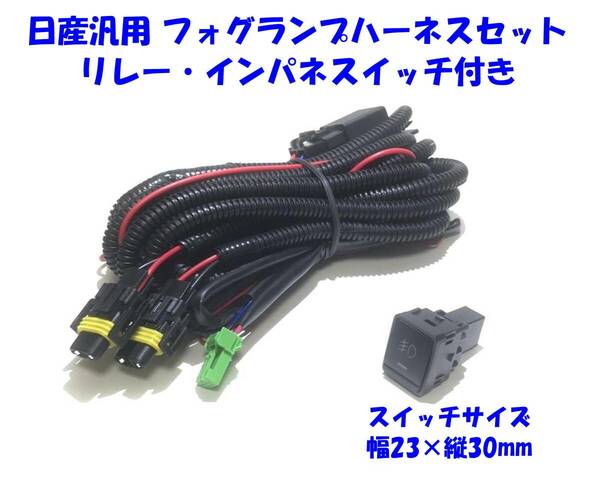 ★送無即納 日産車 汎用 フォグランプ 後付用 LEDデイライト増設用 H8 H11 H16 配線キット ハーネス スイッチ・リレー付 HID可 幅23×縦30