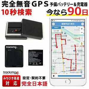 ＼今なら30日が90日に！特別キャンペーン中／追跡型 GPS発信機 トラッキモe 予備バッテリー&充電器 10秒間隔検索 みちびき衛星 小型 追跡