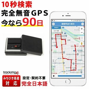 ＼今なら30日が90日に！特別キャンペーン中／追跡型 GPS発信機 トラッキモe 10秒間隔検索 リアルタイム みちびき衛星対応 GPS高精度 GPS 発