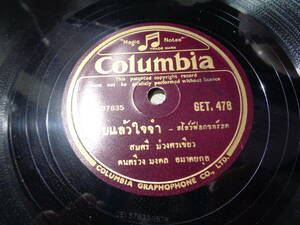 SOMSRI MUANGSORNKHIEO/IT HURTS AND I REMEMBER・PREECHA BUNYAKIAT/KLON KRACHAE CHANTHORN(THAILAND/Columbia:GET 478 78RPM SHELLAC 10