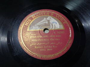 KUMARI JUTHIKA RAY/COME SEE MEERA(DARSHAN DEYO ANGAY MEERA BHAJAN),MERO ANAM BHAR KE SATHON(INDIA/HMV:N.16597 78RPM SHELLAC 10”