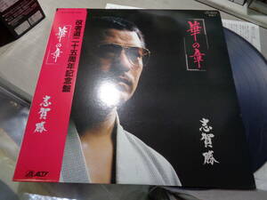 志賀勝/華の章(1985 ALTY:AY28-7 NNM LP with Obi/MASARU SHIGA/残侠ふたり旅,命,任侠の花