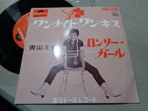 青山ミチ/ワン・ナイト・ワン・キス,ロンリー・ガール(1966 Polydor:SDR-1204 STEREO 45RPM 7 EP/MICHI AOYAMA,ONE NIGHT ONE KISS_画像1