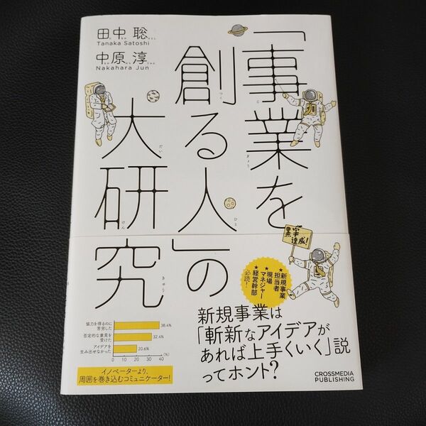 「事業を創る人」の大研究　人を育て、事業を創り、未来を築く 田中聡／〔著〕　中原淳／〔著〕