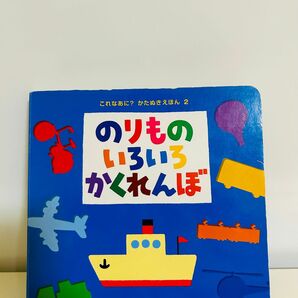 のりものいろいろかくれんぼ （これなあに？かたぬきえほん　２） いしかわこうじ／作・絵