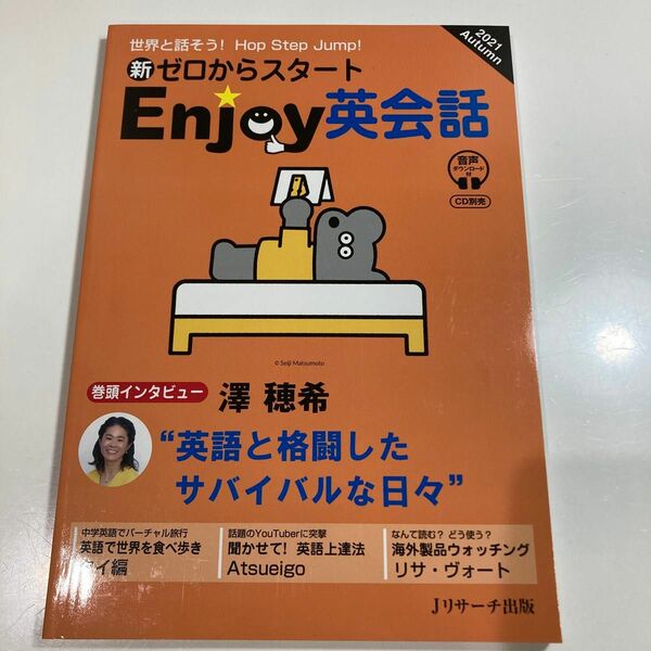 新ゼロからスタートＥｎｊｏｙ英会話 ２０２１年１０月号 （Ｊリサーチ出版）送料込み料金