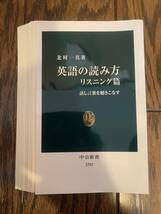 【裁断済】英語の読み方　リスニング篇-話し言葉を聴きこなす 中公新書 新書_画像1