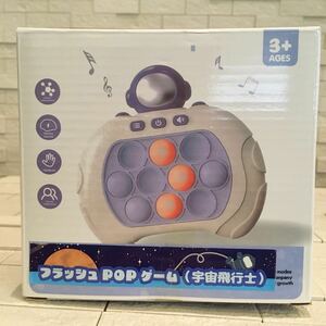 未開封　フラッシュPOPゲーム　宇宙飛行士　　プッシュポップ　SNSでブーム！　指先訓練　反射神経向上　光るポップを直ぐに消そう！　