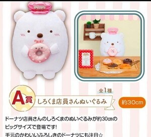 美品　すみっコぐらし　一番くじ　〜すみっコのスイーツタイム〜　A賞　ぬいぐるみ　サンリオ　しろくま店員さんぬいぐるみ　　クマ