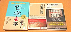 ★新品未使用＆美品◎★よくわかる哲学教本から法哲学入門/現代英米哲学まで網羅◎