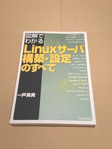 ★新品未読&美品◎★オープンソース「LINUX」サーバーの構築教本に最適◎