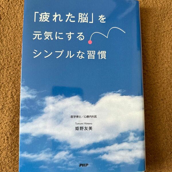 『疲れた脳』を元気にするシンプルな習慣