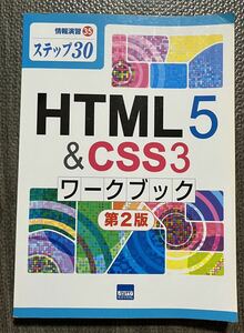 ＨＴＭＬ５　＆　ＣＳＳ３ワークブック　ステップ３０ （情報演習　３５） （第２版） 相澤裕介／著　中古品