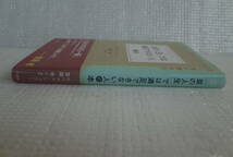 「並の人生」では満足できない人の本　上手くいっている人の人生の開き方　ロベルタ・シェラー　齋藤孝 訳・解説　三笠書房　未読本_画像3