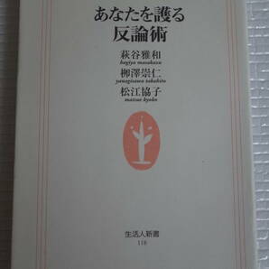 あなたを護る反論術　萩谷雅和 栁澤崇仁 松江協子　生活人新書　未読本