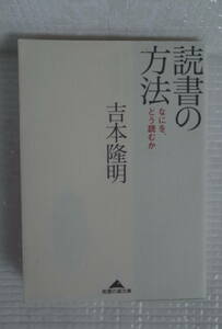 読書の方法　なにを、どう読むか　吉本隆明　知恵の森文庫　未読本