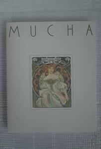 アルフォンス・ミュシャ作品集　ALPHONSE MUCHA アール・ヌーヴォーの華　未読本