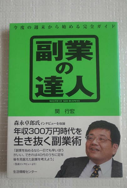 副業の達人　今度の週末から始める完全ガイド　関行宏　生活情報センター　未読本