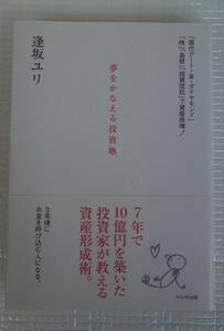 夢をかなえる投資塾　「現代アート・金・ダイヤモンド」「株」「為替」「投資信託」で資産倍増！　逢坂ユリ　かんき出版　