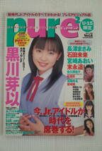 pure2 ピュアピュア Vol.6 トレカ3枚付 黒川芽以 長澤まさみ 石田未来 宮崎あおい 末永遥 佐久間信子 松居彩 笹岡莉紗 奥田佳菜子 美品_画像1