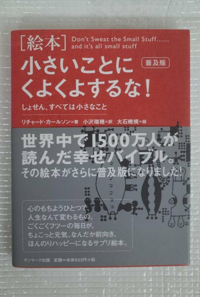 普及版 [絵本] 小さいことにくよくよするな！ しょせん、すべては小さなこと　リチャード・カールソン　サンマーク出版　未読本