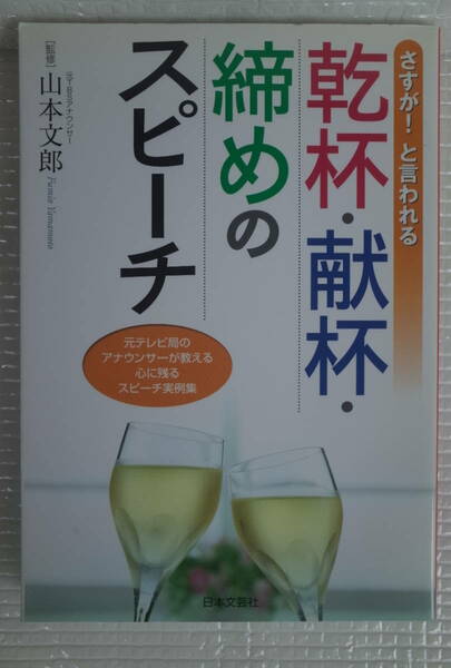 乾杯・献杯・締めのスピーチ　山本文郎　日本文芸社　未読本