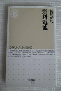 燃料電池　槌屋治紀　ちくま新書　未読本