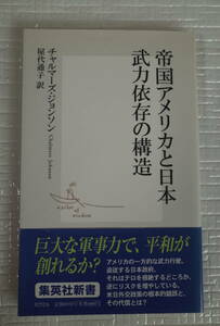 帝国アメリカと日本　武力依存の構造　チャルマーズ・ジョンソン　集英社新書　未読本