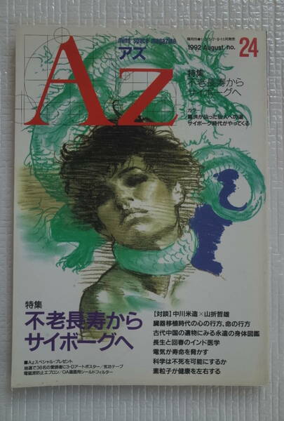 AZ アズ mind space magazine 第24号 【特集】不老長寿からサイボーグへ　新人物往来社　未読本