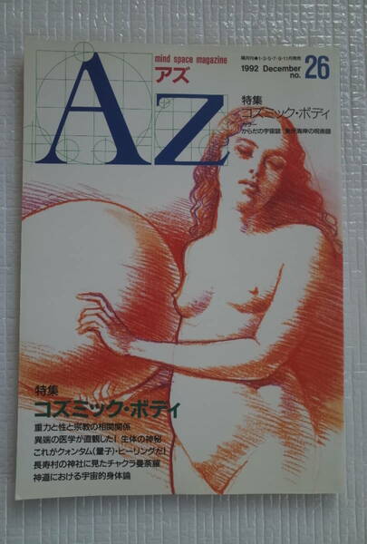 AZ アズ mind space magazine 第26号 【特集】コズミック・ボディ　新人物往来社　未読本