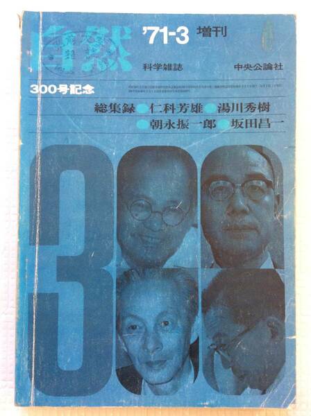 自然 '71-3 300号記念増刊　総収録 仁科芳雄・湯川秀樹・朝永振一郎・坂田昌一　中央公論社