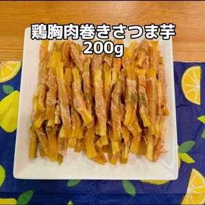 犬おやつ無添加 手作り鶏胸肉巻きさつま芋200g 