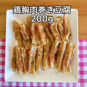 犬おやつ無添加 無着色 保存料不手作り鶏胸肉巻き豆腐200g 