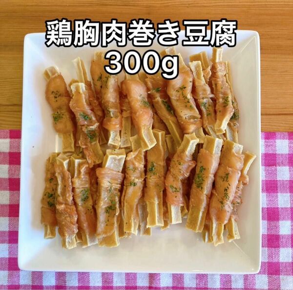 犬おやつ無添加 無着色 保存料不手作り鶏胸肉巻き豆腐300g 