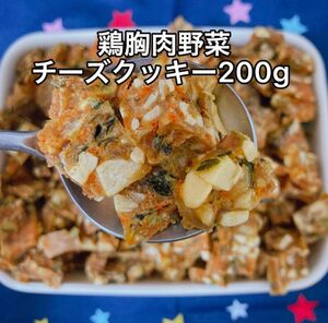 犬おやつ無添加 手作り鶏胸肉野菜チーズクッキー200g +200g+200g 