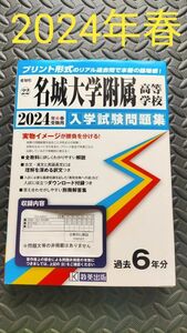 2024 春　名城大学附属高等学校　過去問　教英出版　高校