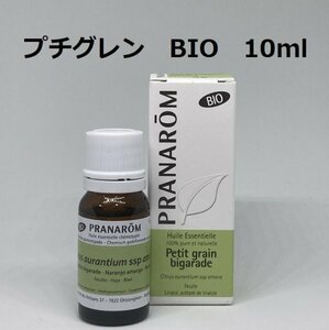 【即決】プチグレン BIO 10 ml プラナロム PRANAROM アロマ 精油　(S)