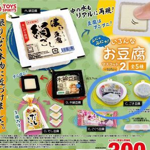 いろんな お豆腐 マスコット 2 tofu ガチャ ガチャガチャ ごま豆腐