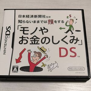 【DS】日本経済新聞社監修 知らないままでは損をする「モノやお金のしくみ」DS