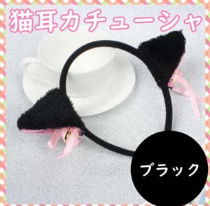 未使用★猫耳 カチューシャ 黒★ねこ耳★アニマル ネコ耳 可愛い★メイド 小悪魔 エロかわ ブラック 5075yb