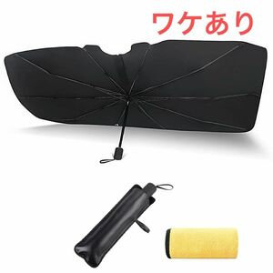 ワケあり特価！　サンシェード 折り畳み フロント 車用サンシェード パラソル UVカット 傘型 フロント 日よけ 遮熱 遮光