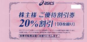 アシックス 株主優待 ２０％割引券１０枚 有効期限２４年９月３０日