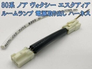 【80系 ノア ヴォクシー エスクアィア ルームランプ 電源取り出し ハーネス】 検索用) ステップライト ピラーライト フットランプ