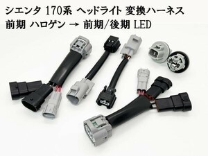 YO-596-1 《① シエンタ 170系 ヘッドライト 変換ハーネス 前期 ハロゲン → 前期/後期 LED》 ◇国内生産 / ポン付け◇ 移植 純正