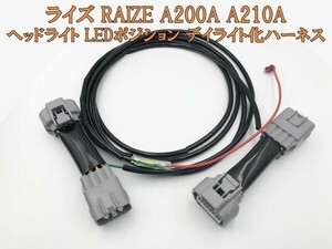 YO-668 《ライズ デイライト化 ハーネス》 ■日本製■ トヨタ RAIZE A200A A210A LED ポジションユニットキット 常時点灯化 DRL